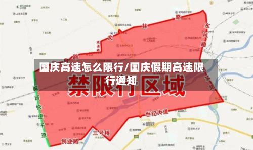 国庆高速怎么限行/国庆假期高速限行通知-第2张图片
