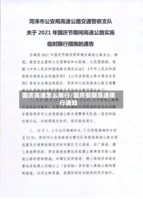 国庆高速怎么限行/国庆假期高速限行通知-第3张图片