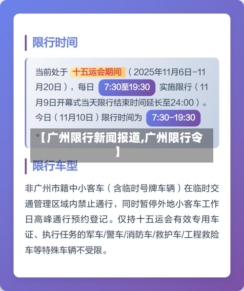 【广州限行新闻报道,广州限行令】