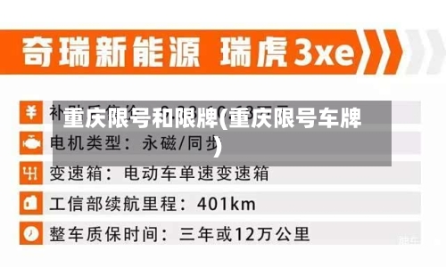 重庆限号和限牌(重庆限号车牌)-第2张图片