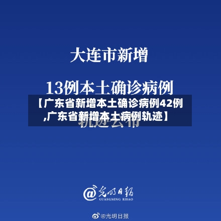 【广东省新增本土确诊病例42例,广东省新增本土病例轨迹】