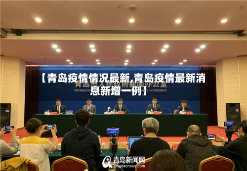 【青岛疫情情况最新,青岛疫情最新消息新增一例】