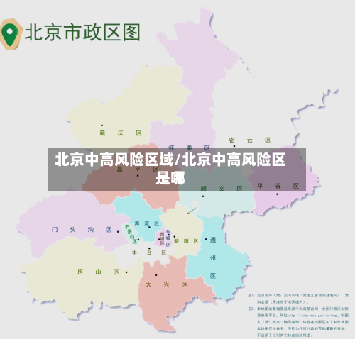 北京中高风险区域/北京中高风险区是哪