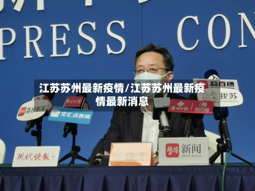 江苏苏州最新疫情/江苏苏州最新疫情最新消息