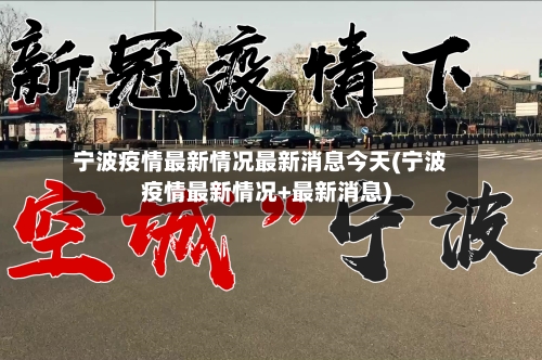 宁波疫情最新情况最新消息今天(宁波疫情最新情况+最新消息)