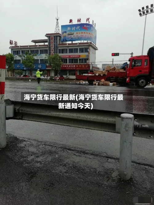 海宁货车限行最新(海宁货车限行最新通知今天)