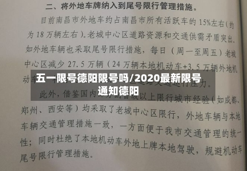 五一限号德阳限号吗/2020最新限号通知德阳