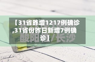 【31省昨增1217例确诊,31省份昨日新增7例确诊】