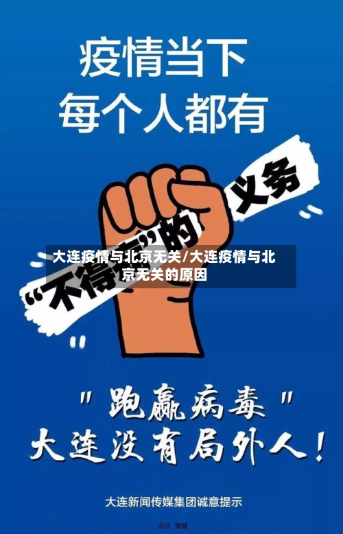 大连疫情与北京无关/大连疫情与北京无关的原因-第3张图片