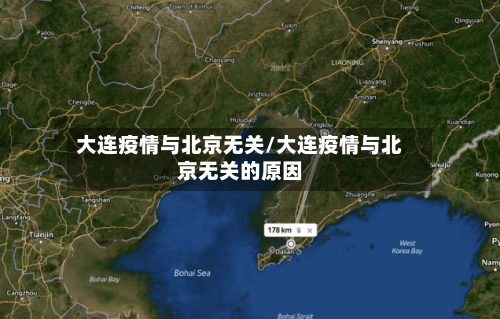 大连疫情与北京无关/大连疫情与北京无关的原因-第2张图片
