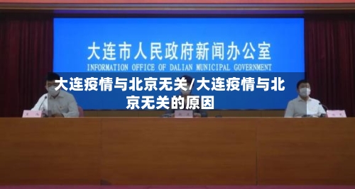 大连疫情与北京无关/大连疫情与北京无关的原因