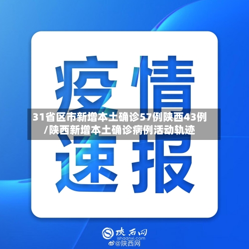 31省区市新增本土确诊57例陕西43例/陕西新增本土确诊病例活动轨迹-第3张图片