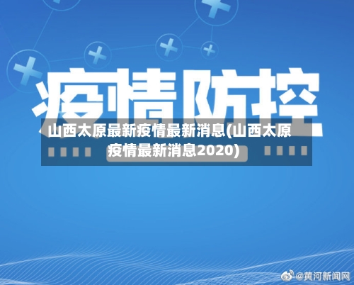 山西太原最新疫情最新消息(山西太原疫情最新消息2020)