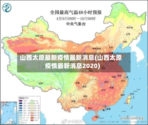 山西太原最新疫情最新消息(山西太原疫情最新消息2020)-第3张图片