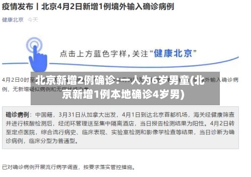 北京新增2例确诊:一人为6岁男童(北京新增1例本地确诊4岁男)