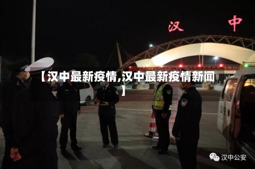 【汉中最新疫情,汉中最新疫情新闻】-第3张图片