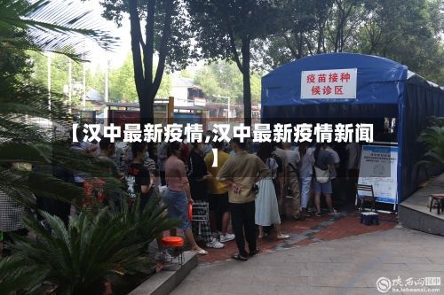 【汉中最新疫情,汉中最新疫情新闻】-第2张图片