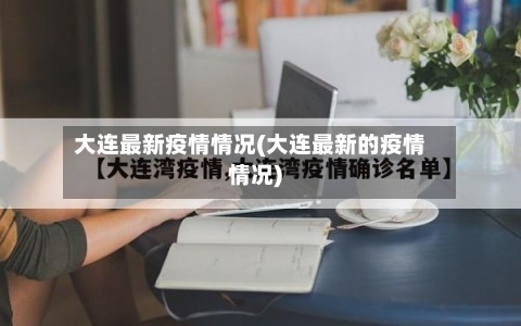 大连最新疫情情况(大连最新的疫情情况)