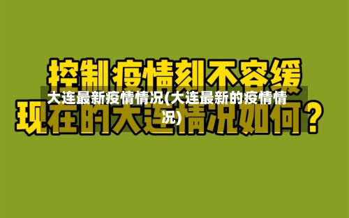 大连最新疫情情况(大连最新的疫情情况)-第3张图片