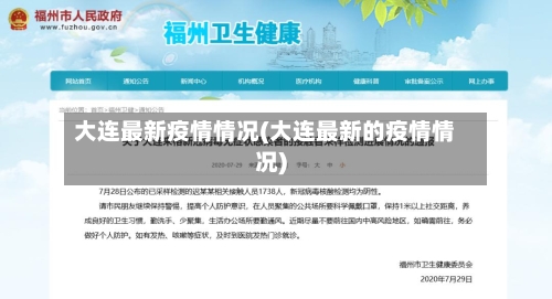 大连最新疫情情况(大连最新的疫情情况)-第2张图片