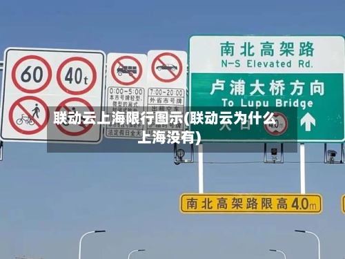 联动云上海限行图示(联动云为什么上海没有)