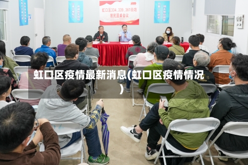 虹口区疫情最新消息(虹口区疫情情况)