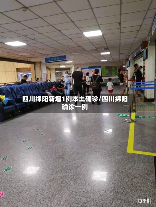 四川绵阳新增1例本土确诊/四川绵阳确诊一例