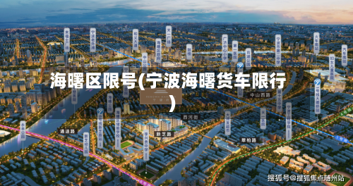 海曙区限号(宁波海曙货车限行)-第2张图片