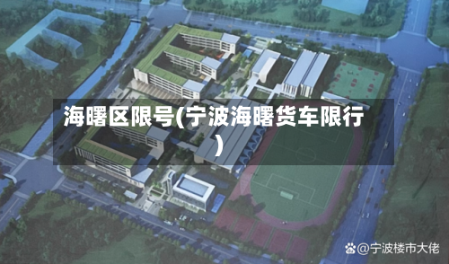 海曙区限号(宁波海曙货车限行)