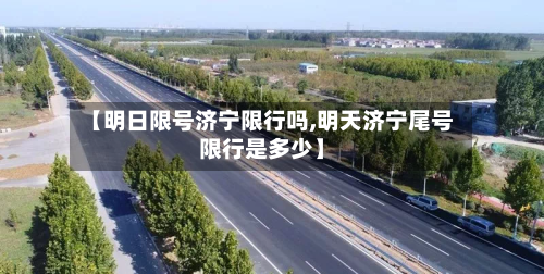 【明日限号济宁限行吗,明天济宁尾号限行是多少】