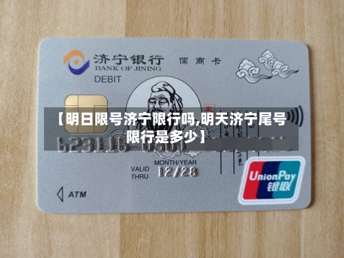 【明日限号济宁限行吗,明天济宁尾号限行是多少】-第2张图片