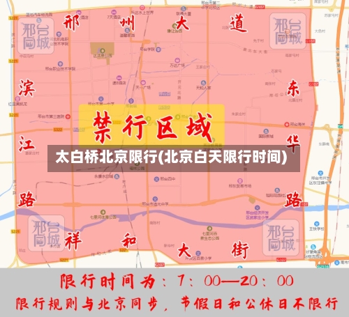 太白桥北京限行(北京白天限行时间)