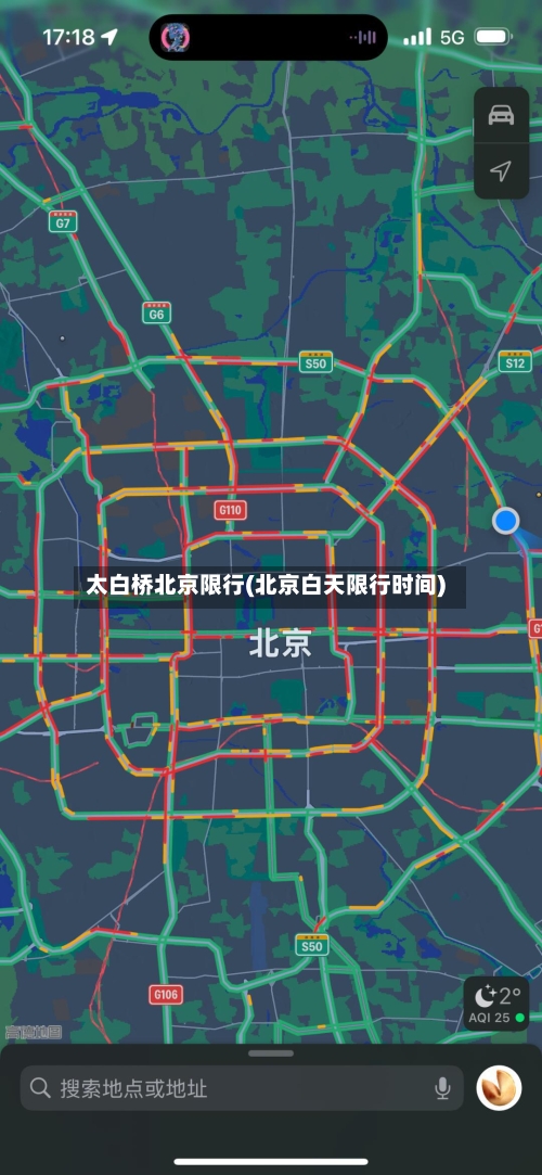 太白桥北京限行(北京白天限行时间)-第3张图片