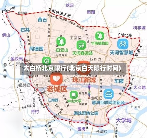 太白桥北京限行(北京白天限行时间)-第2张图片