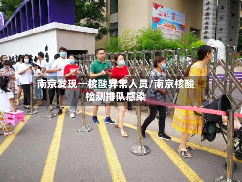 南京发现一核酸异常人员/南京核酸检测排队感染-第2张图片