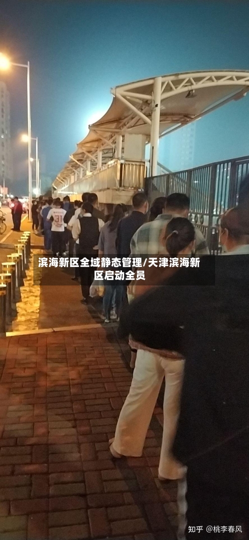 滨海新区全域静态管理/天津滨海新区启动全员-第2张图片