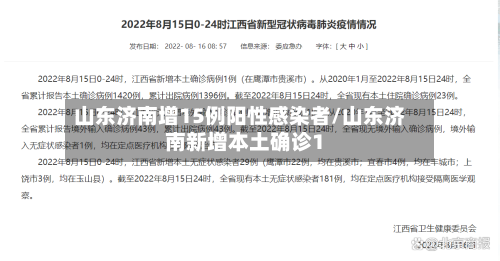 山东济南增15例阳性感染者/山东济南新增本土确诊1