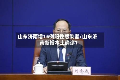 山东济南增15例阳性感染者/山东济南新增本土确诊1-第3张图片