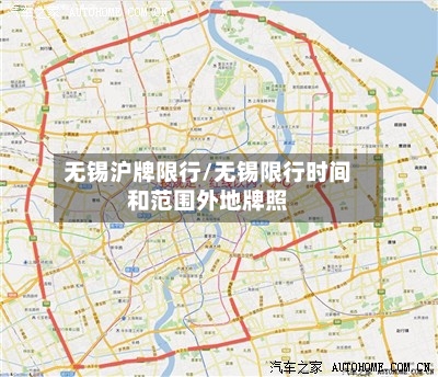 无锡沪牌限行/无锡限行时间和范围外地牌照-第2张图片