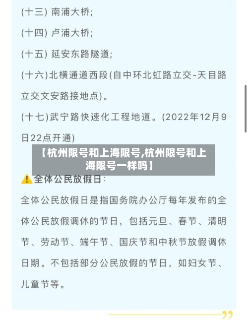 【杭州限号和上海限号,杭州限号和上海限号一样吗】-第3张图片