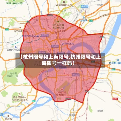 【杭州限号和上海限号,杭州限号和上海限号一样吗】