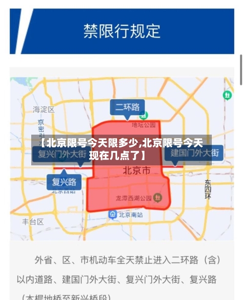 【北京限号今天限多少,北京限号今天现在几点了】-第3张图片