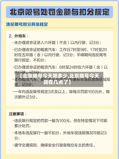 【北京限号今天限多少,北京限号今天现在几点了】