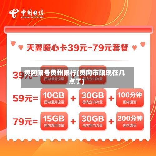 黄冈限号黄州限行(黄冈市限现在几点了)