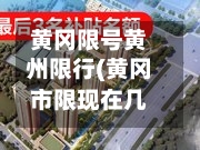 黄冈限号黄州限行(黄冈市限现在几点了)-第2张图片
