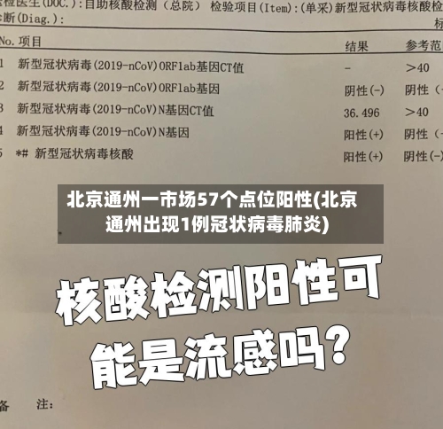 北京通州一市场57个点位阳性(北京通州出现1例冠状病毒肺炎)