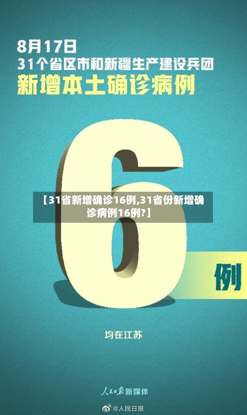 【31省新增确诊16例,31省份新增确诊病例16例?】-第3张图片
