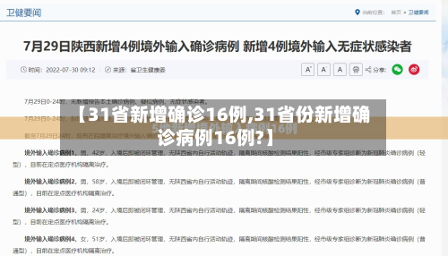 【31省新增确诊16例,31省份新增确诊病例16例?】