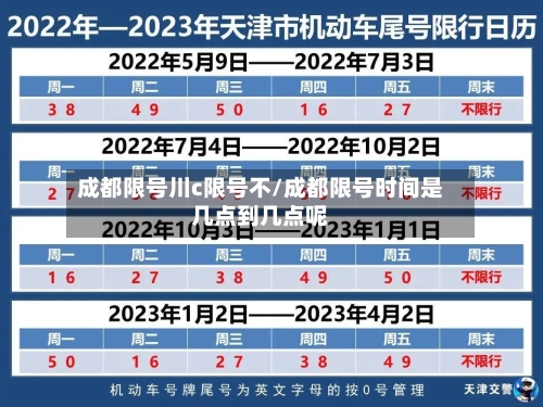 成都限号川c限号不/成都限号时间是几点到几点呢-第3张图片