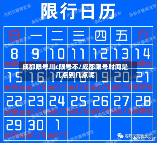 成都限号川c限号不/成都限号时间是几点到几点呢-第2张图片